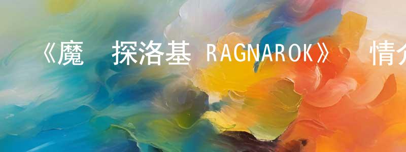 曹馥的個人主頁,《魔偵探洛基 RAGNAROK》詳情介紹_魔偵探洛基 RAGNAROK已完結在線觀看_魔偵探洛基 RAGNAROK迅雷下載_日漫